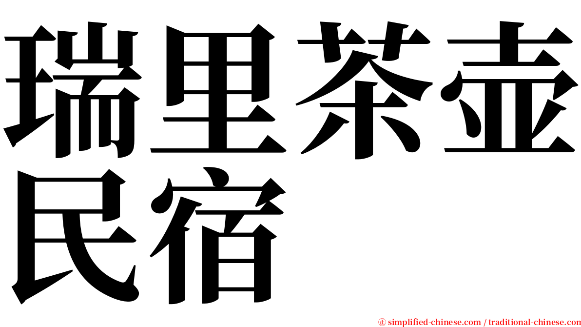 瑞里茶壶民宿 serif font