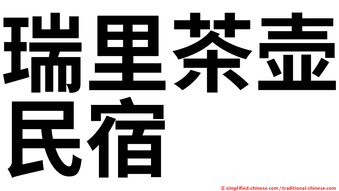 瑞里茶壶民宿