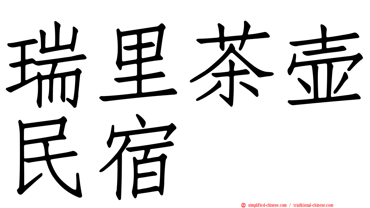 瑞里茶壶民宿