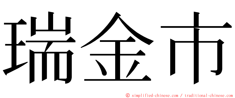 瑞金市 ming font