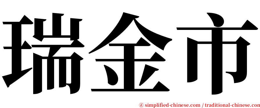 瑞金市 serif font