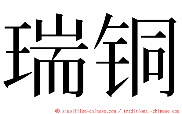 瑞铜 ming font