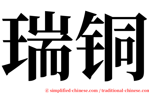 瑞铜 serif font