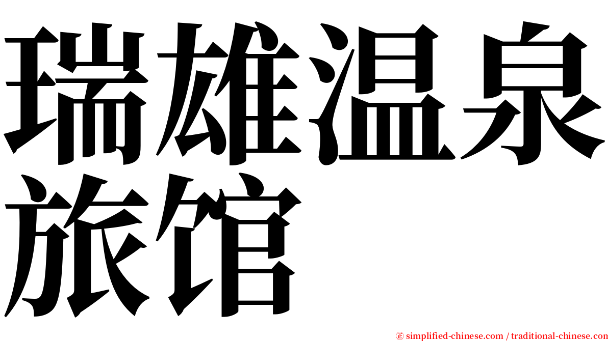 瑞雄温泉旅馆 serif font