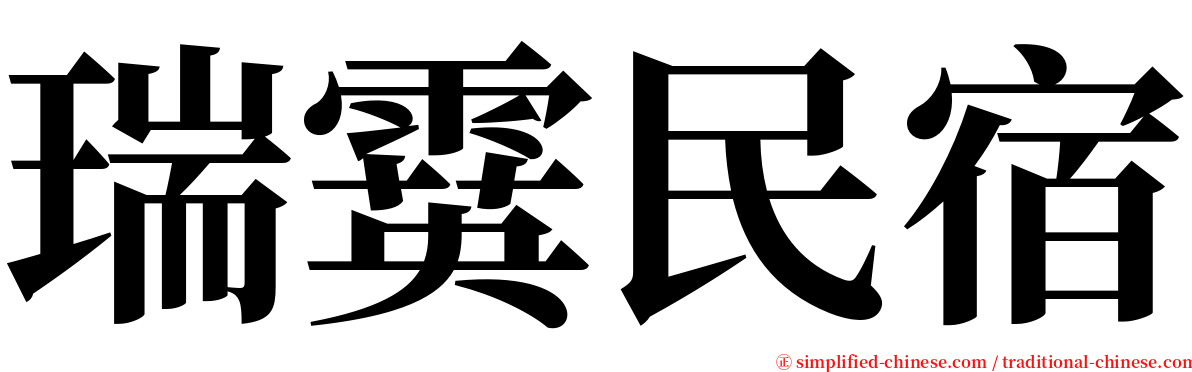 瑞霙民宿 serif font