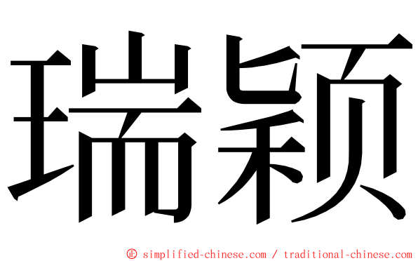 瑞颖 ming font