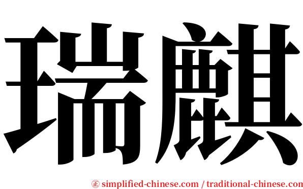 瑞麒 serif font