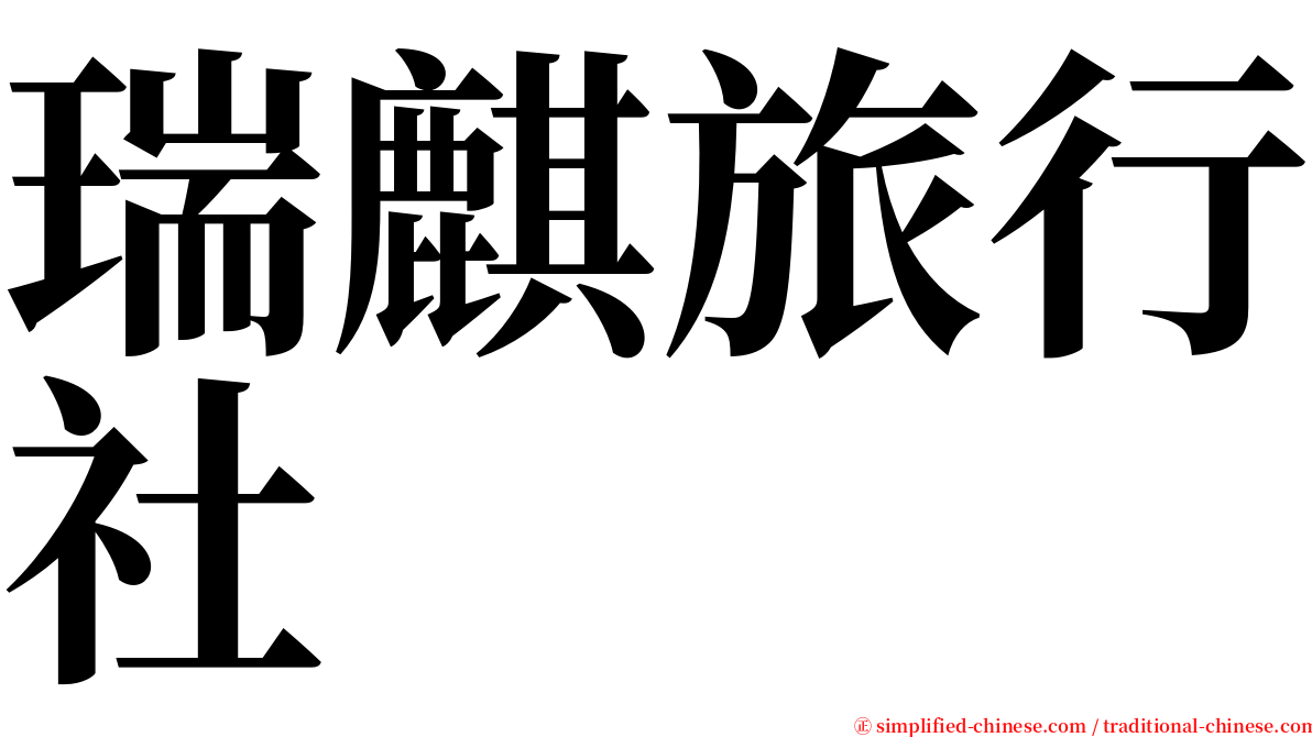 瑞麒旅行社 serif font