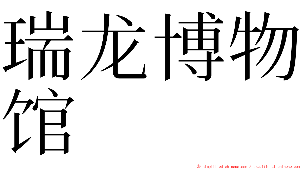 瑞龙博物馆 ming font