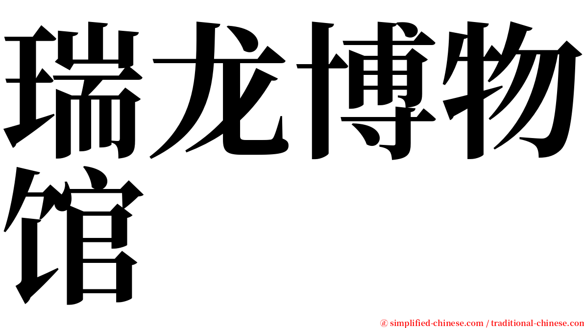 瑞龙博物馆 serif font