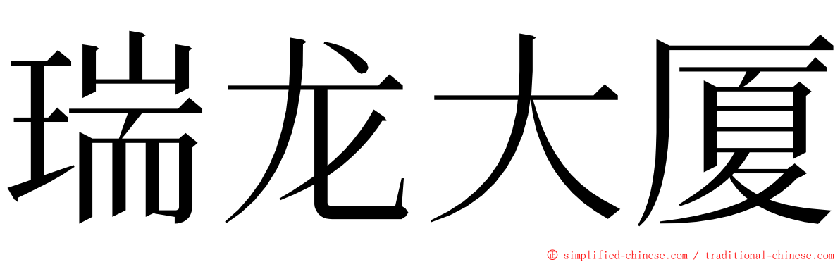 瑞龙大厦 ming font