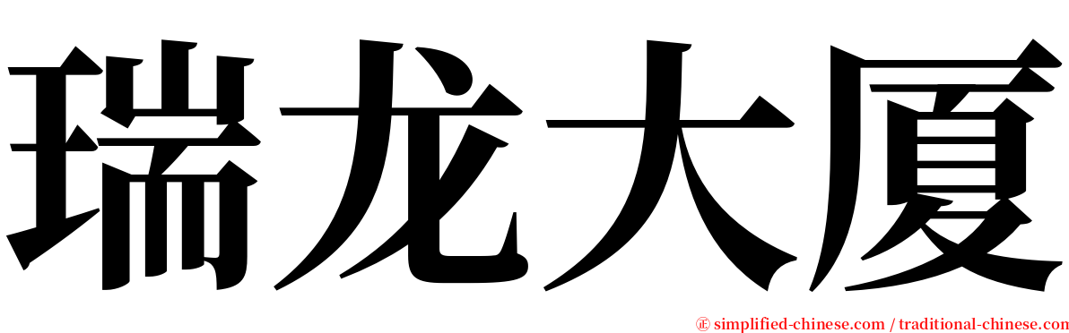 瑞龙大厦 serif font