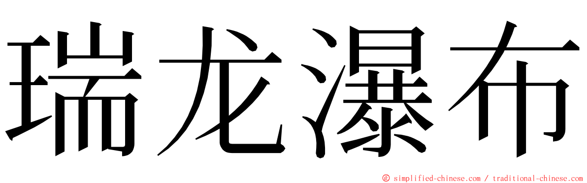 瑞龙瀑布 ming font