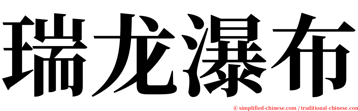 瑞龙瀑布 serif font