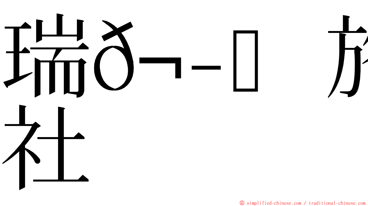 瑞𬭎旅行社 ming font