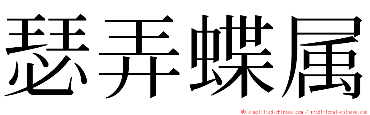 瑟弄蝶属 ming font