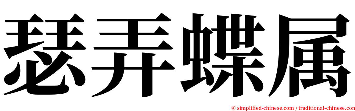 瑟弄蝶属 serif font