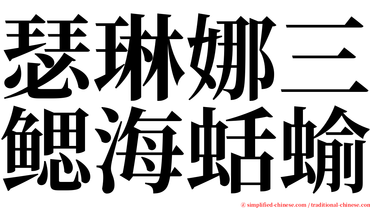 瑟琳娜三鳃海蛞蝓 serif font