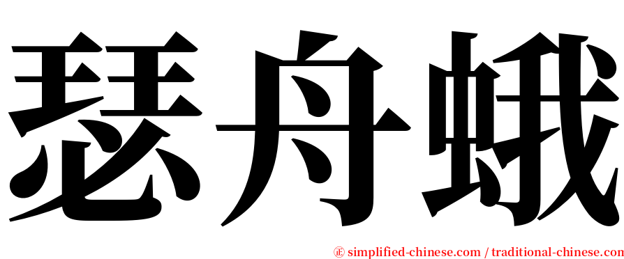 瑟舟蛾 serif font