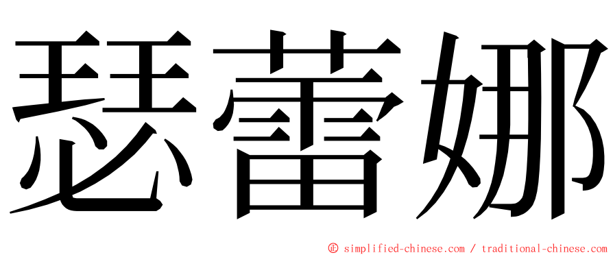 瑟蕾娜 ming font