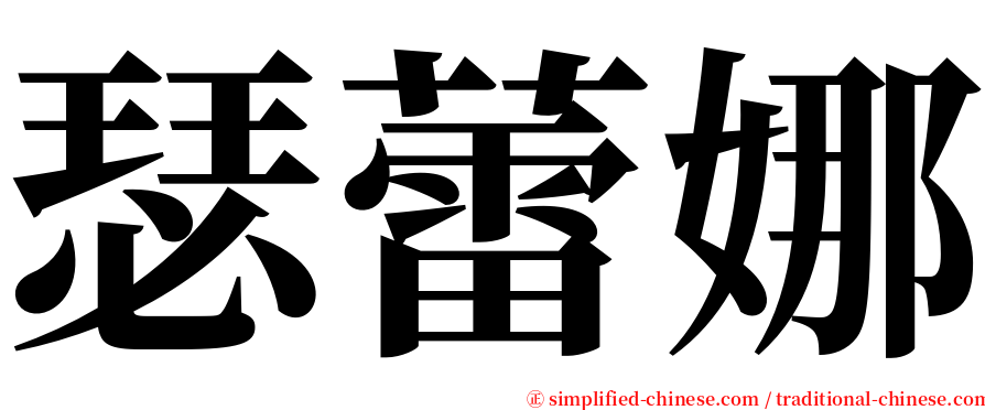 瑟蕾娜 serif font