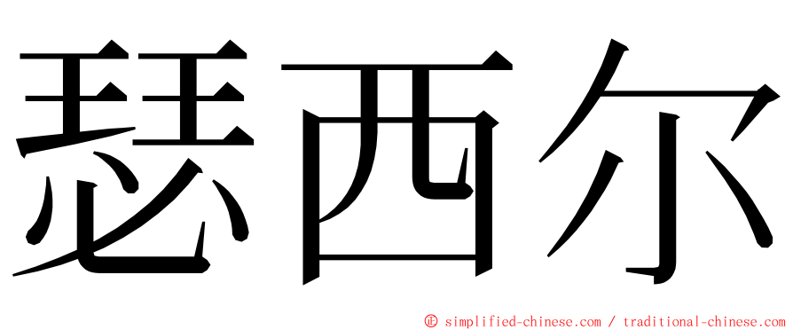 瑟西尔 ming font