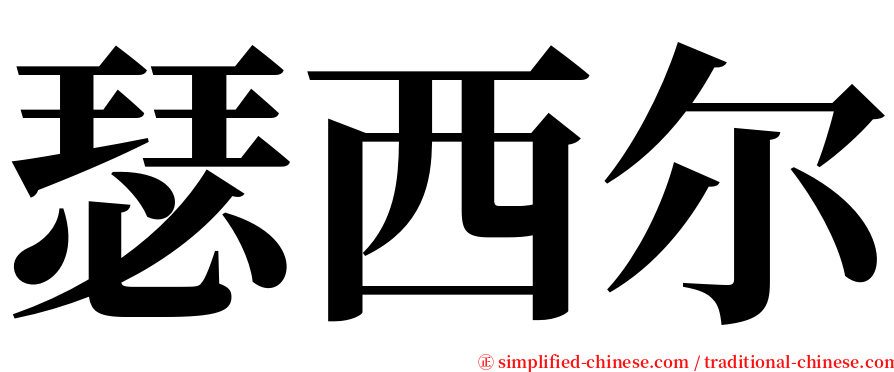 瑟西尔 serif font