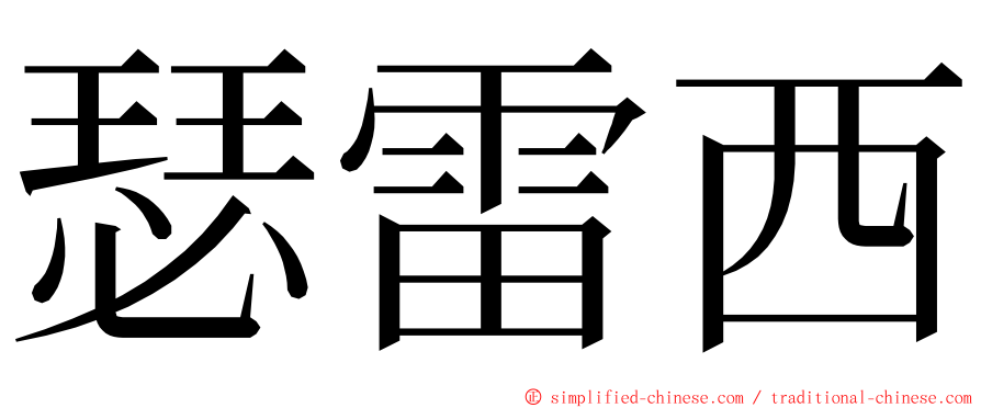 瑟雷西 ming font