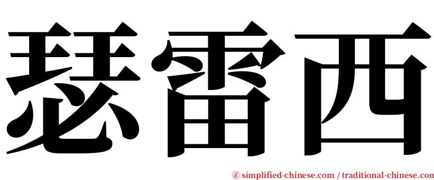 瑟雷西 serif font