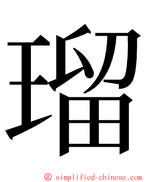 瑠 ming font