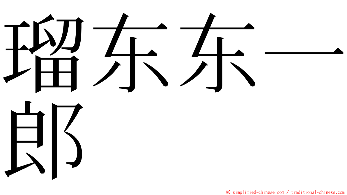 瑠东东一郎 ming font