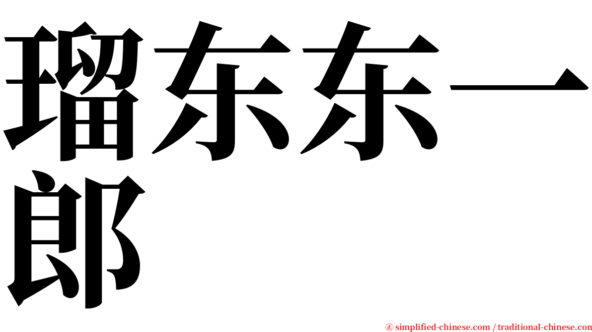 瑠东东一郎 serif font