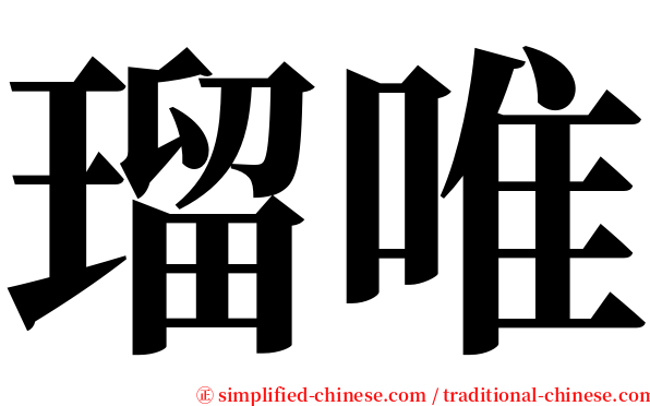 瑠唯 serif font