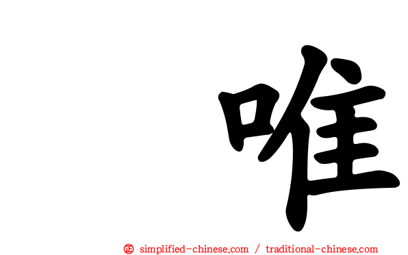 瑠唯
