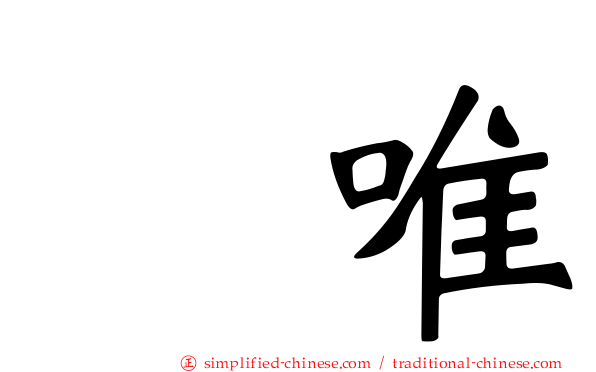 瑠唯