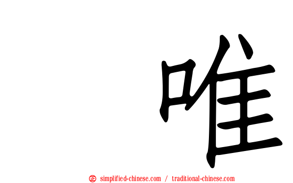 瑠唯