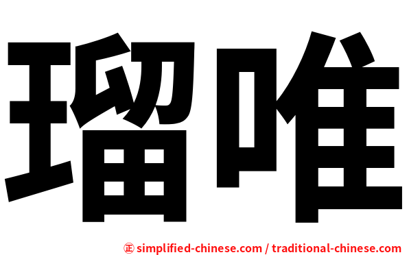 瑠唯