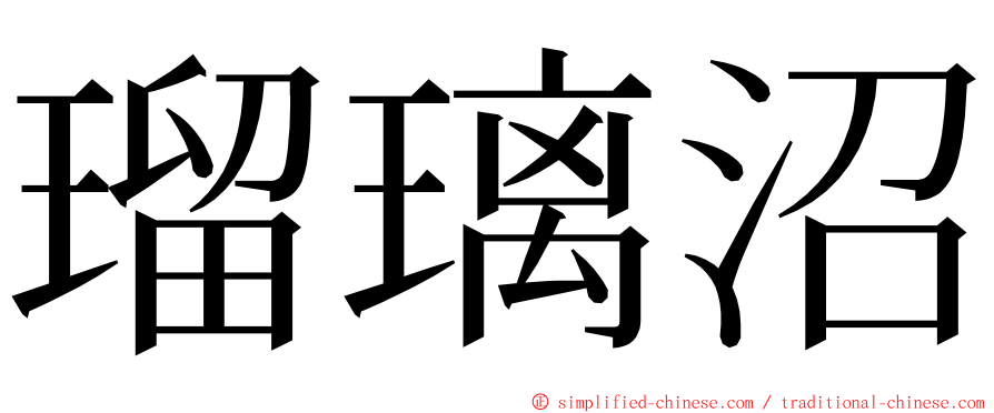 瑠璃沼 ming font