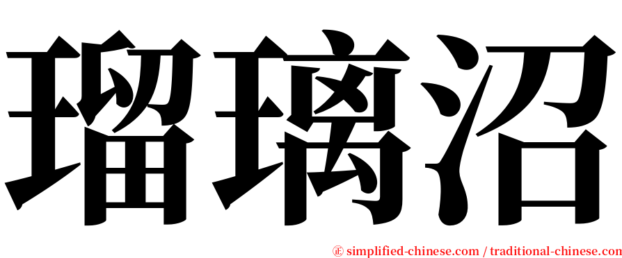 瑠璃沼 serif font