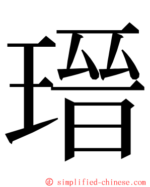 瑨 ming font