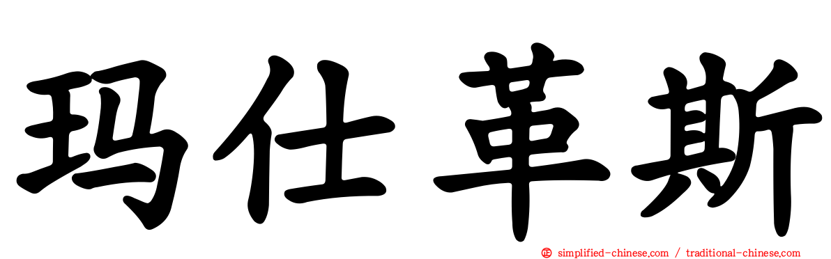 玛仕革斯