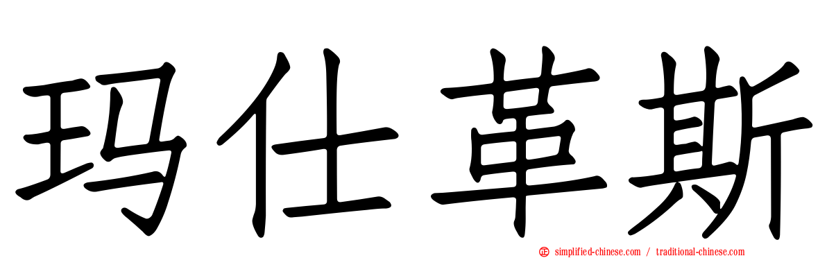 玛仕革斯