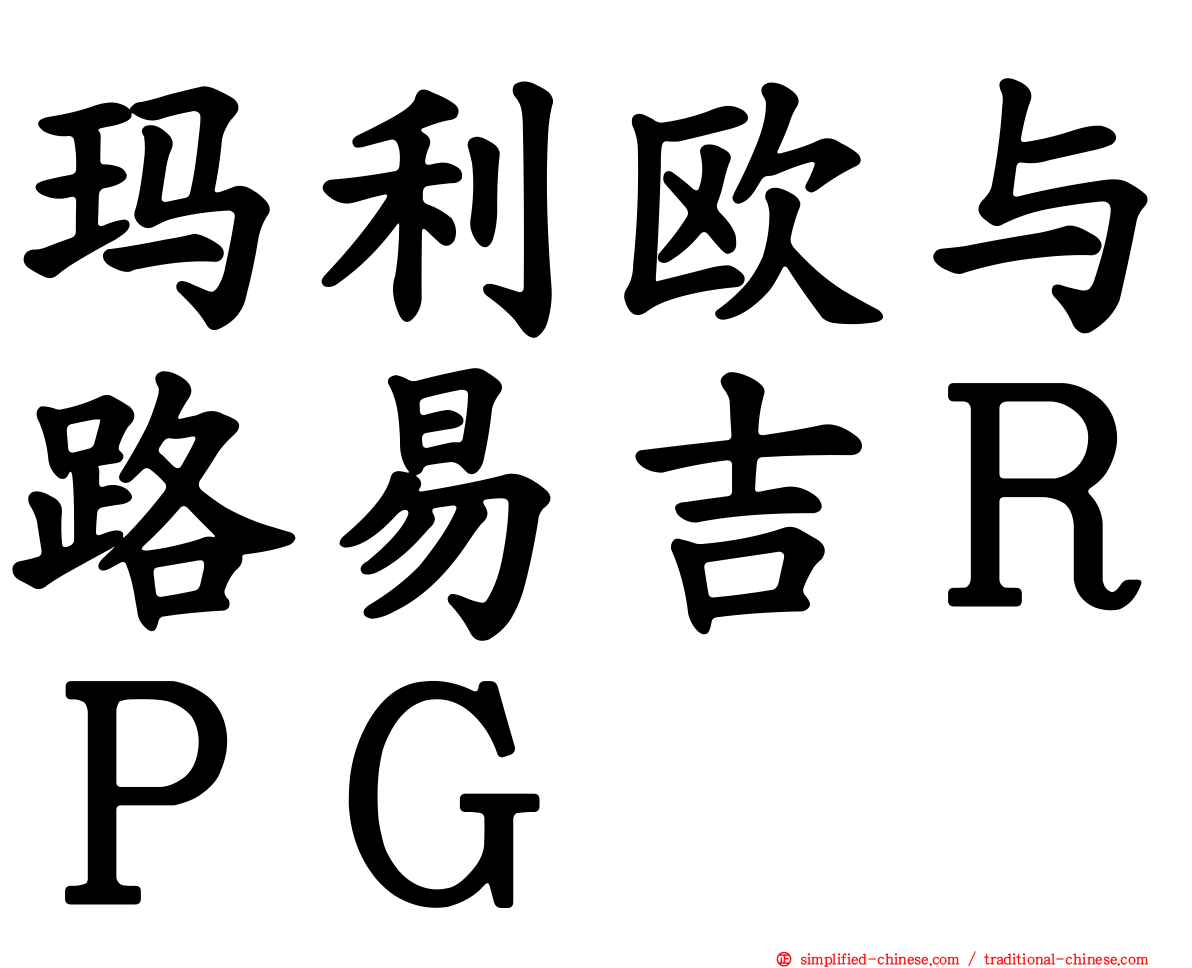 玛利欧与路易吉ＲＰＧ