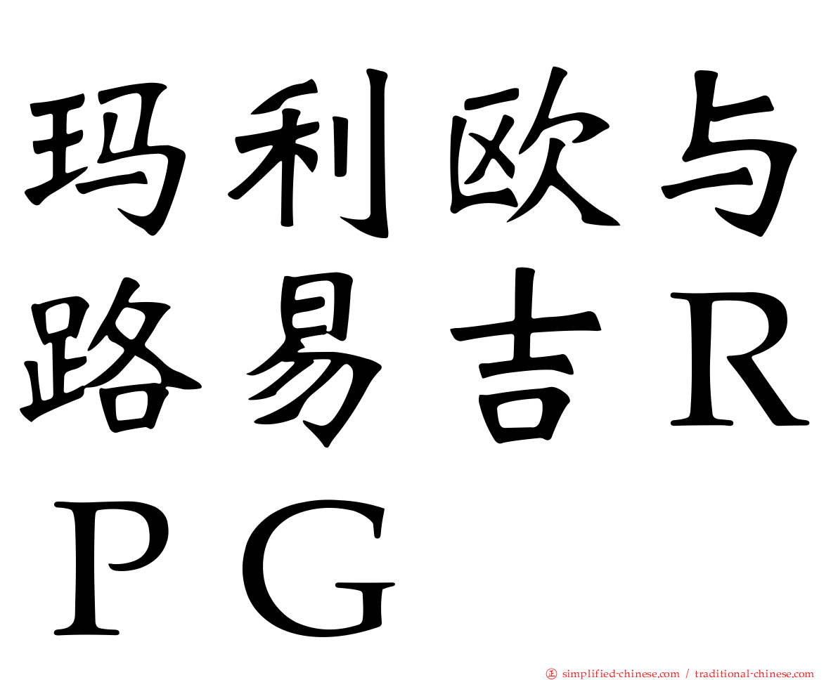 玛利欧与路易吉ＲＰＧ