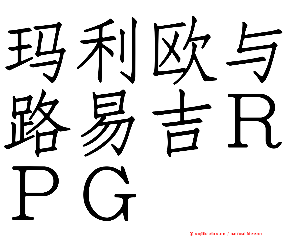 玛利欧与路易吉ＲＰＧ