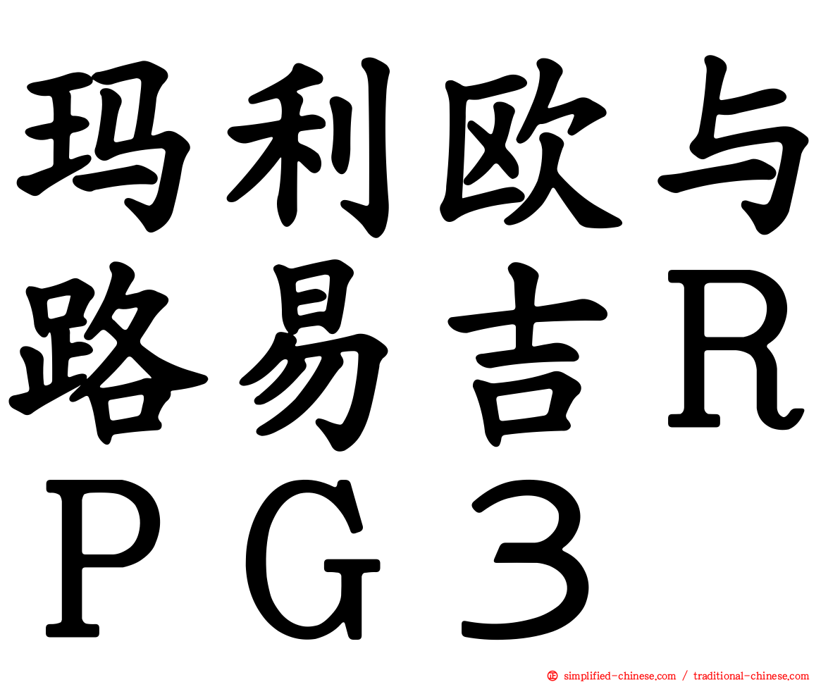 玛利欧与路易吉ＲＰＧ３