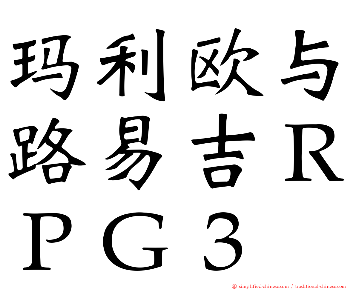 玛利欧与路易吉ＲＰＧ３