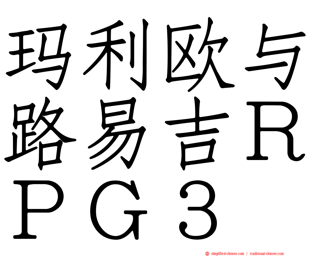 玛利欧与路易吉ＲＰＧ３