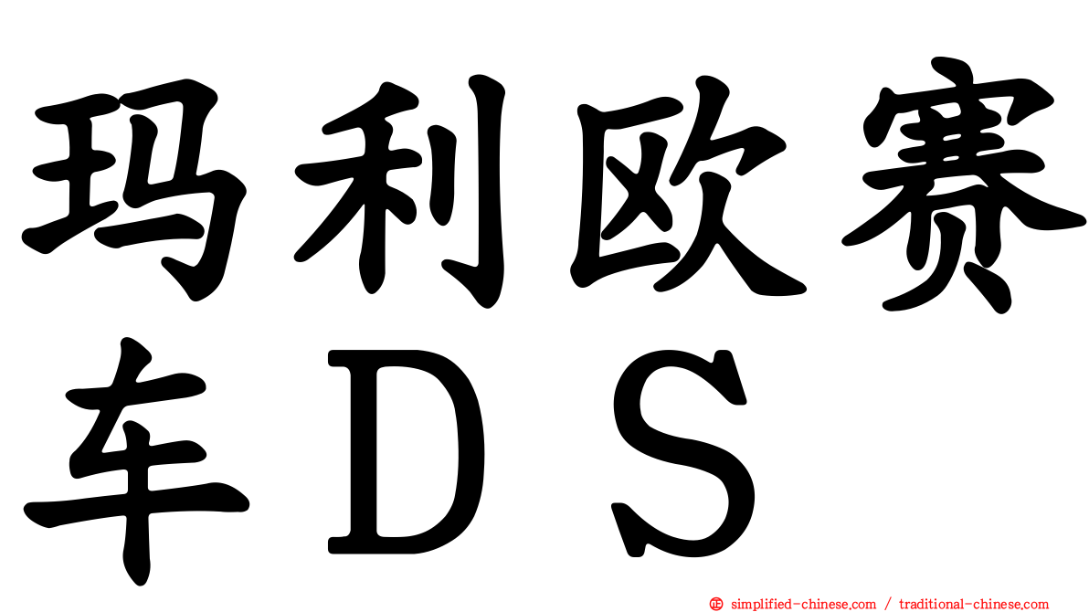 玛利欧赛车ＤＳ