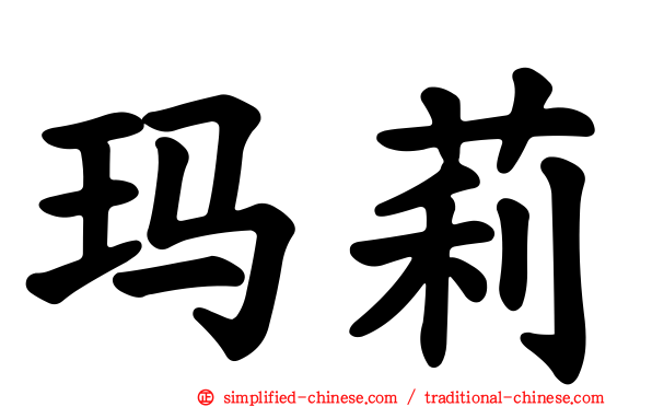 玛莉